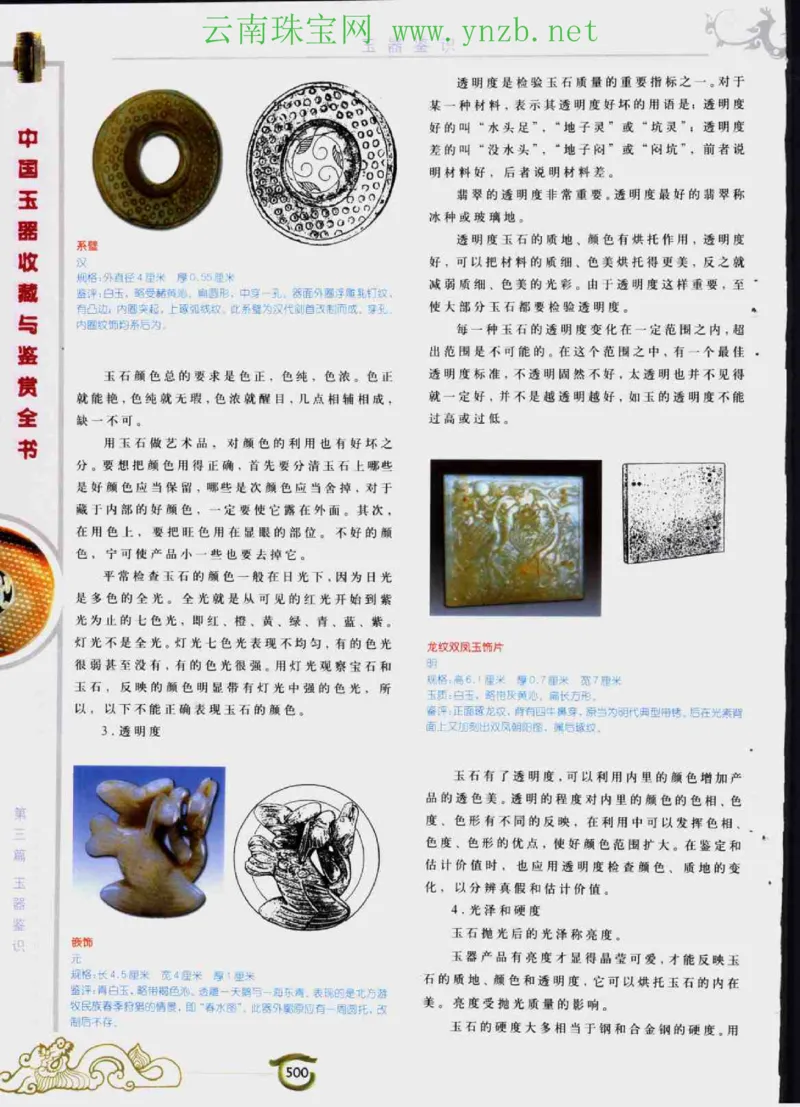 中国玉器收藏与鉴赏全书（下）_X018-玉石珠宝鉴定教程最新合集_5、玉石鉴定专题全套课程_玉石电子书_玉石电子书