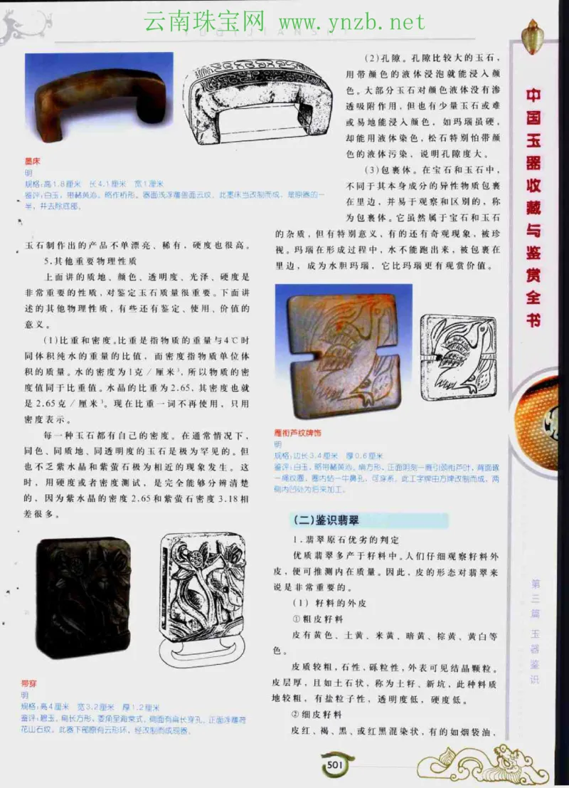 中国玉器收藏与鉴赏全书（下）_X018-玉石珠宝鉴定教程最新合集_5、玉石鉴定专题全套课程_玉石电子书_玉石电子书