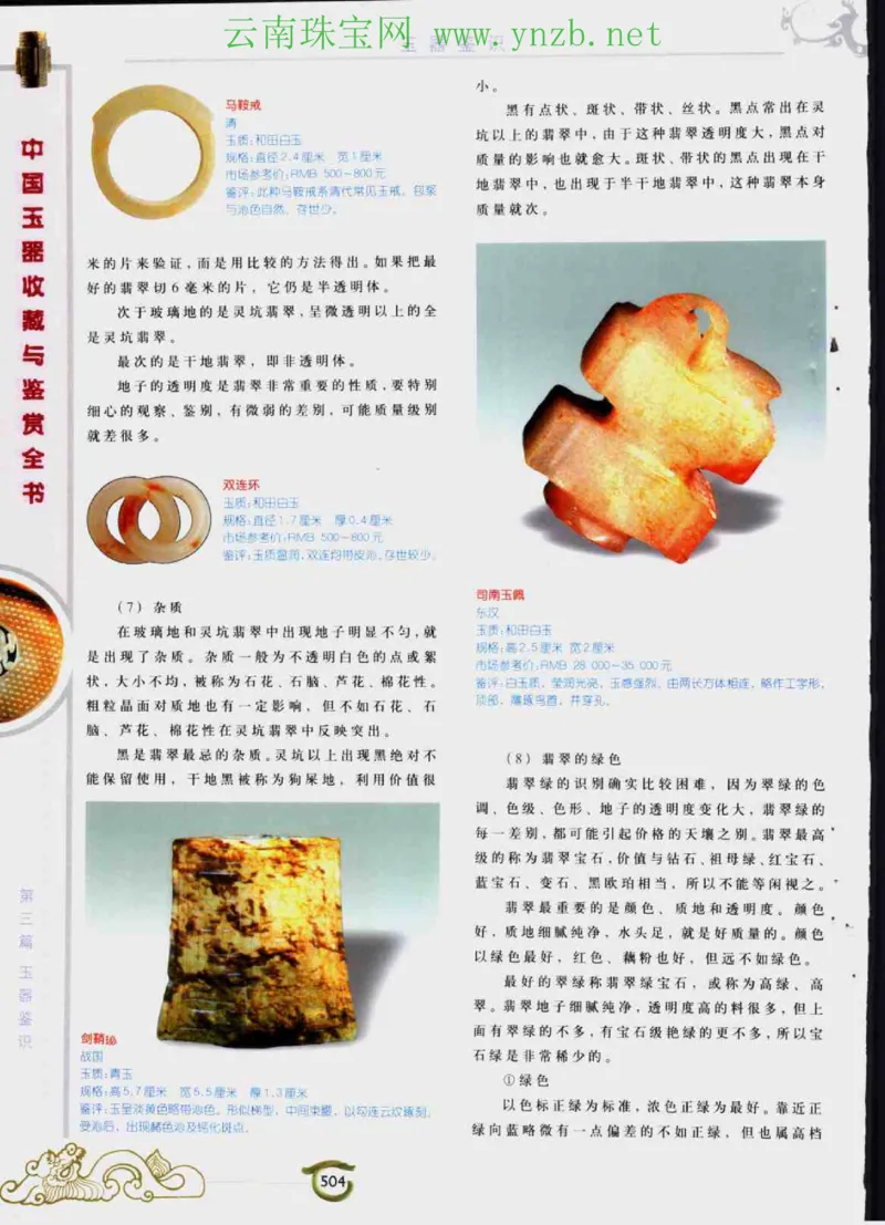 中国玉器收藏与鉴赏全书（下）_X018-玉石珠宝鉴定教程最新合集_5、玉石鉴定专题全套课程_玉石电子书_玉石电子书