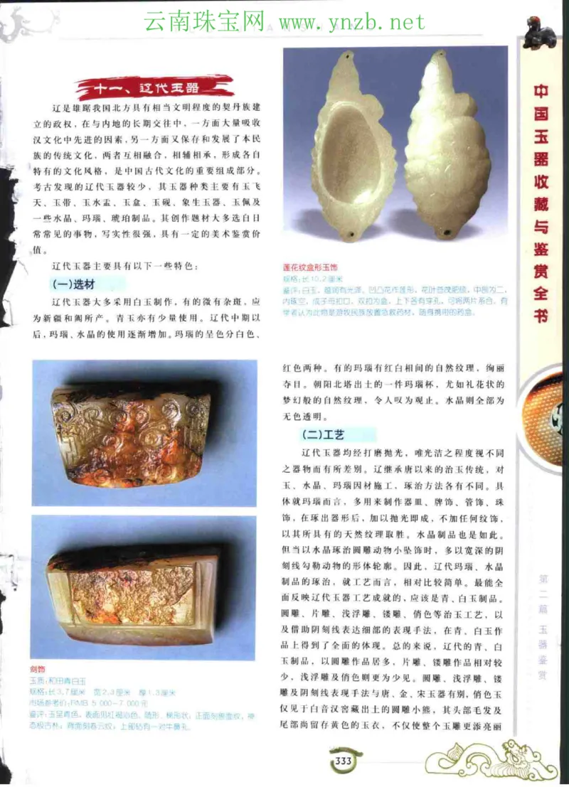 中国玉器收藏与鉴赏全书（下）_X018-玉石珠宝鉴定教程最新合集_5、玉石鉴定专题全套课程_玉石电子书_玉石电子书