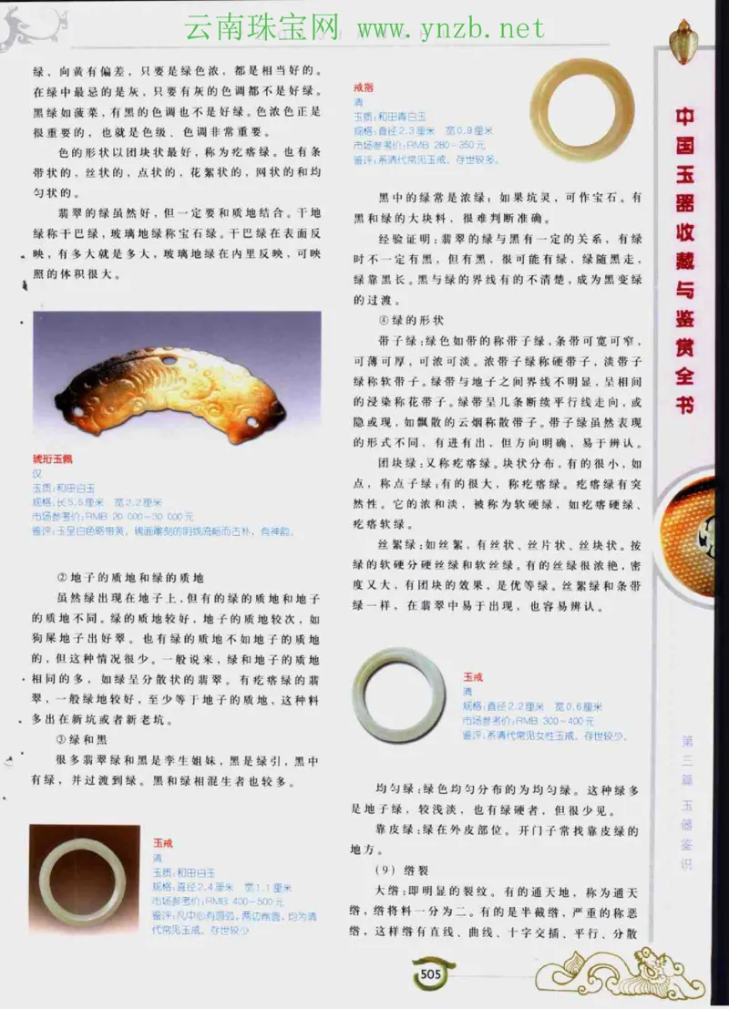 中国玉器收藏与鉴赏全书（下）_X018-玉石珠宝鉴定教程最新合集_5、玉石鉴定专题全套课程_玉石电子书_玉石电子书