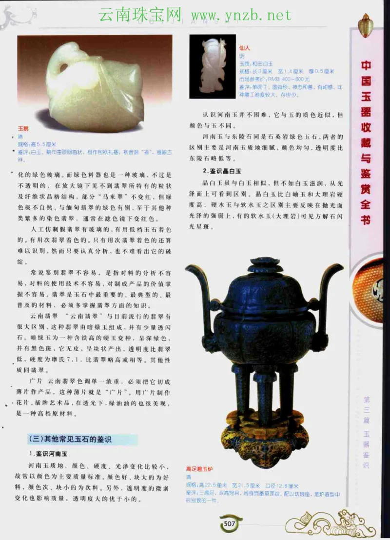 中国玉器收藏与鉴赏全书（下）_X018-玉石珠宝鉴定教程最新合集_5、玉石鉴定专题全套课程_玉石电子书_玉石电子书