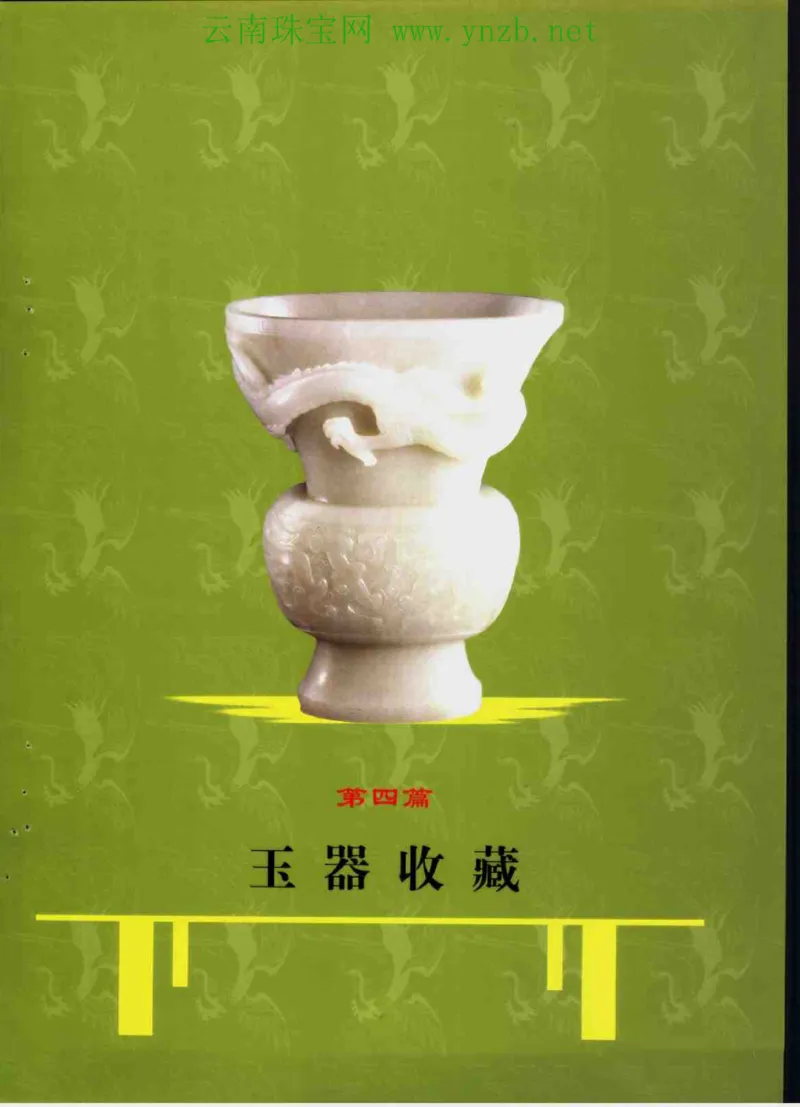 中国玉器收藏与鉴赏全书（下）_X018-玉石珠宝鉴定教程最新合集_5、玉石鉴定专题全套课程_玉石电子书_玉石电子书