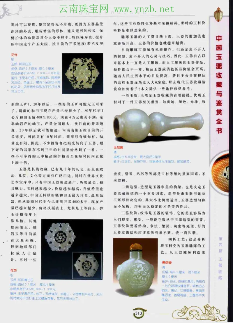 中国玉器收藏与鉴赏全书（下）_X018-玉石珠宝鉴定教程最新合集_5、玉石鉴定专题全套课程_玉石电子书_玉石电子书