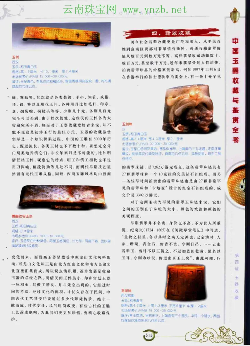 中国玉器收藏与鉴赏全书（下）_X018-玉石珠宝鉴定教程最新合集_5、玉石鉴定专题全套课程_玉石电子书_玉石电子书