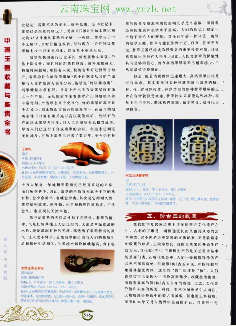 中国玉器收藏与鉴赏全书（下）_X018-玉石珠宝鉴定教程最新合集_5、玉石鉴定专题全套课程_玉石电子书_玉石电子书
