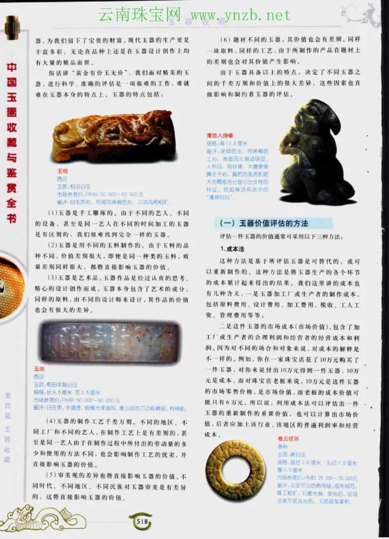 中国玉器收藏与鉴赏全书（下）_X018-玉石珠宝鉴定教程最新合集_5、玉石鉴定专题全套课程_玉石电子书_玉石电子书