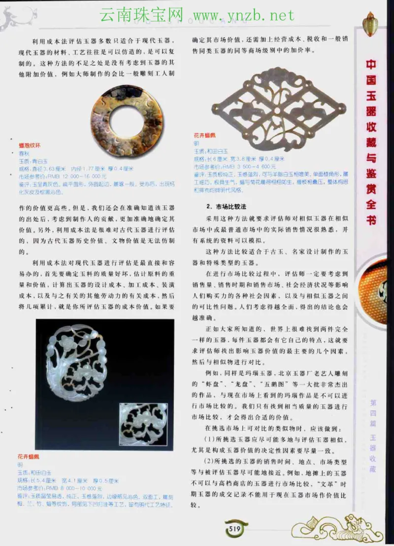 中国玉器收藏与鉴赏全书（下）_X018-玉石珠宝鉴定教程最新合集_5、玉石鉴定专题全套课程_玉石电子书_玉石电子书