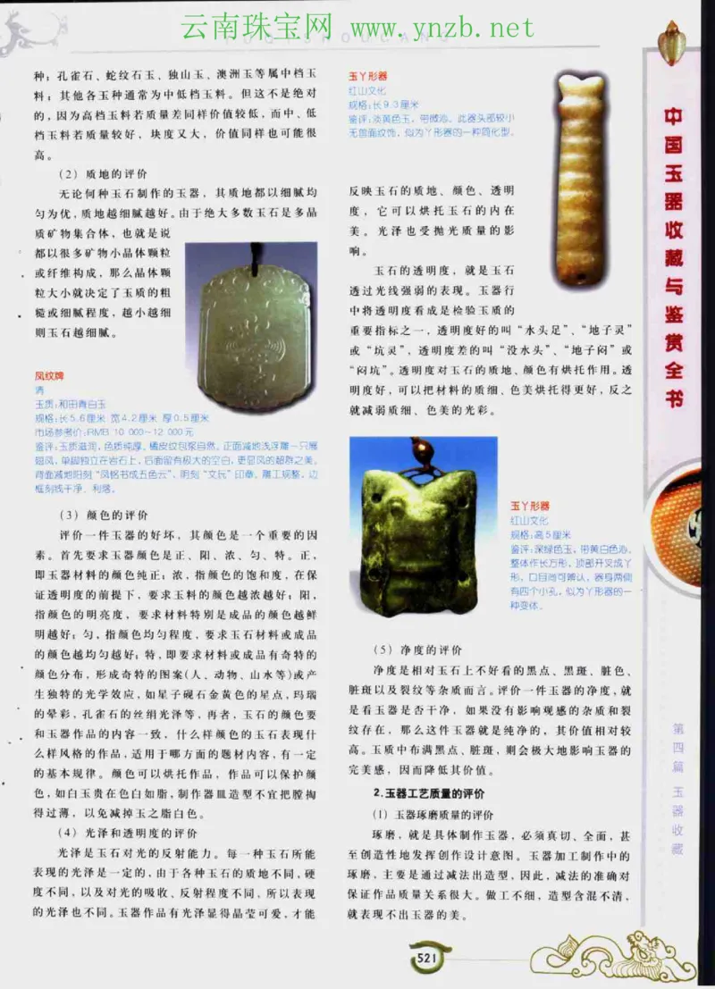 中国玉器收藏与鉴赏全书（下）_X018-玉石珠宝鉴定教程最新合集_5、玉石鉴定专题全套课程_玉石电子书_玉石电子书