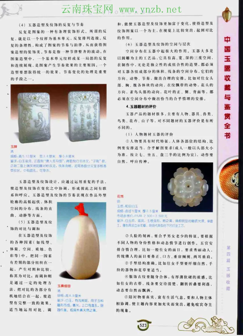 中国玉器收藏与鉴赏全书（下）_X018-玉石珠宝鉴定教程最新合集_5、玉石鉴定专题全套课程_玉石电子书_玉石电子书