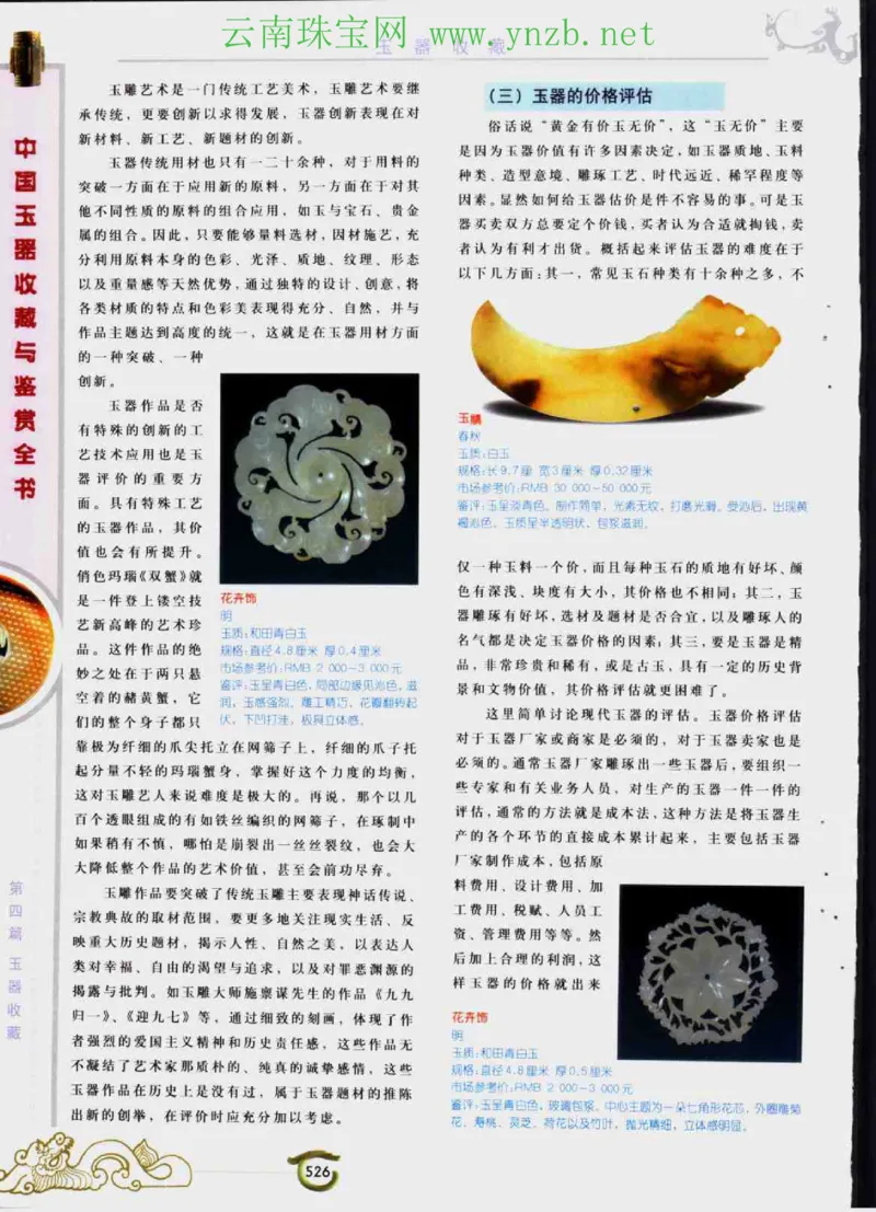 中国玉器收藏与鉴赏全书（下）_X018-玉石珠宝鉴定教程最新合集_5、玉石鉴定专题全套课程_玉石电子书_玉石电子书