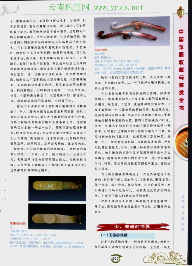 中国玉器收藏与鉴赏全书（下）_X018-玉石珠宝鉴定教程最新合集_5、玉石鉴定专题全套课程_玉石电子书_玉石电子书