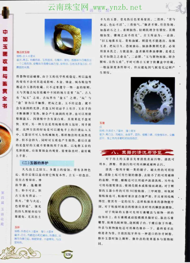 中国玉器收藏与鉴赏全书（下）_X018-玉石珠宝鉴定教程最新合集_5、玉石鉴定专题全套课程_玉石电子书_玉石电子书