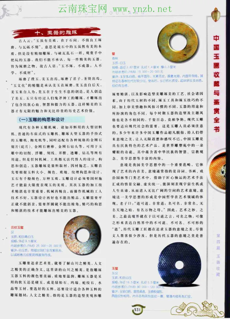 中国玉器收藏与鉴赏全书（下）_X018-玉石珠宝鉴定教程最新合集_5、玉石鉴定专题全套课程_玉石电子书_玉石电子书