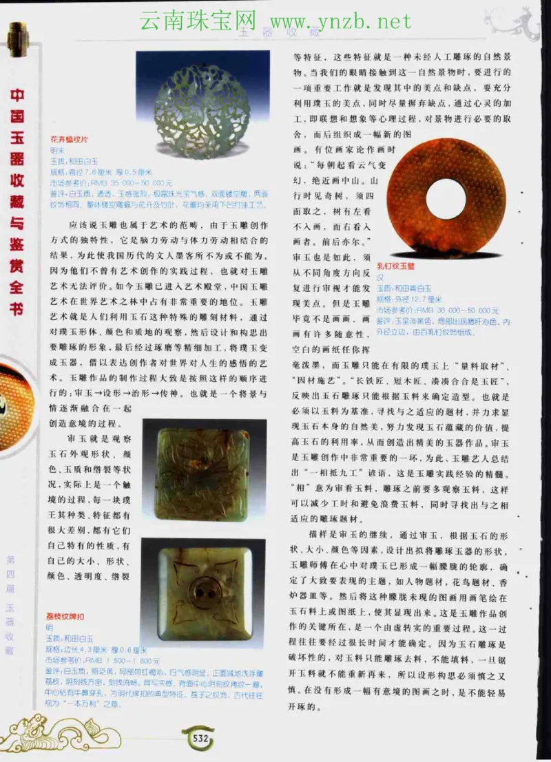 中国玉器收藏与鉴赏全书（下）_X018-玉石珠宝鉴定教程最新合集_5、玉石鉴定专题全套课程_玉石电子书_玉石电子书