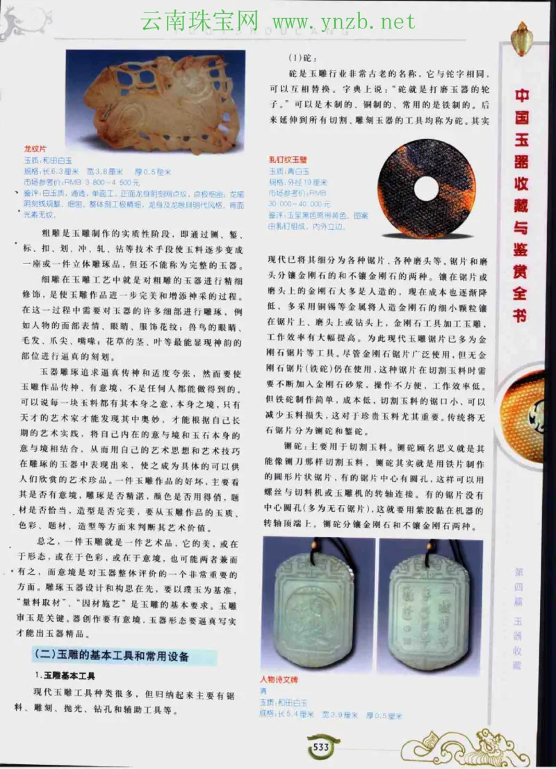 中国玉器收藏与鉴赏全书（下）_X018-玉石珠宝鉴定教程最新合集_5、玉石鉴定专题全套课程_玉石电子书_玉石电子书