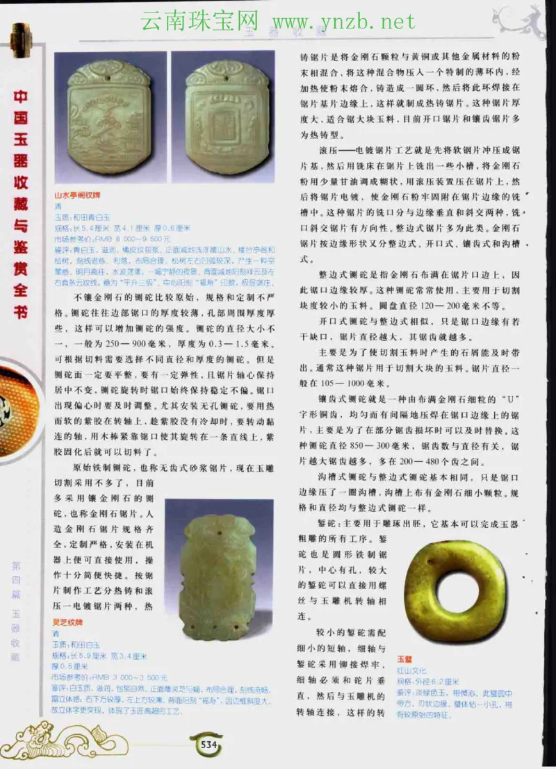 中国玉器收藏与鉴赏全书（下）_X018-玉石珠宝鉴定教程最新合集_5、玉石鉴定专题全套课程_玉石电子书_玉石电子书