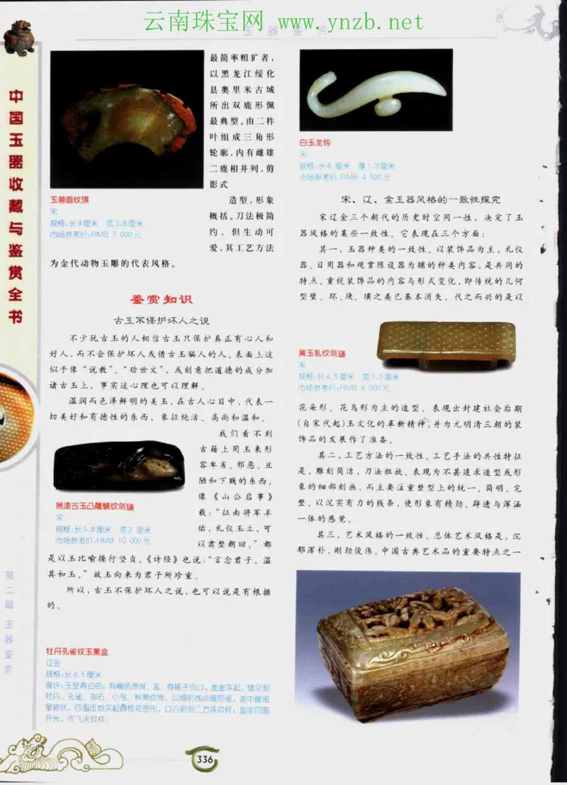 中国玉器收藏与鉴赏全书（下）_X018-玉石珠宝鉴定教程最新合集_5、玉石鉴定专题全套课程_玉石电子书_玉石电子书