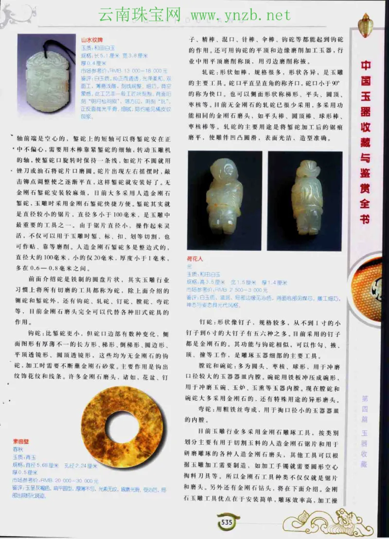 中国玉器收藏与鉴赏全书（下）_X018-玉石珠宝鉴定教程最新合集_5、玉石鉴定专题全套课程_玉石电子书_玉石电子书