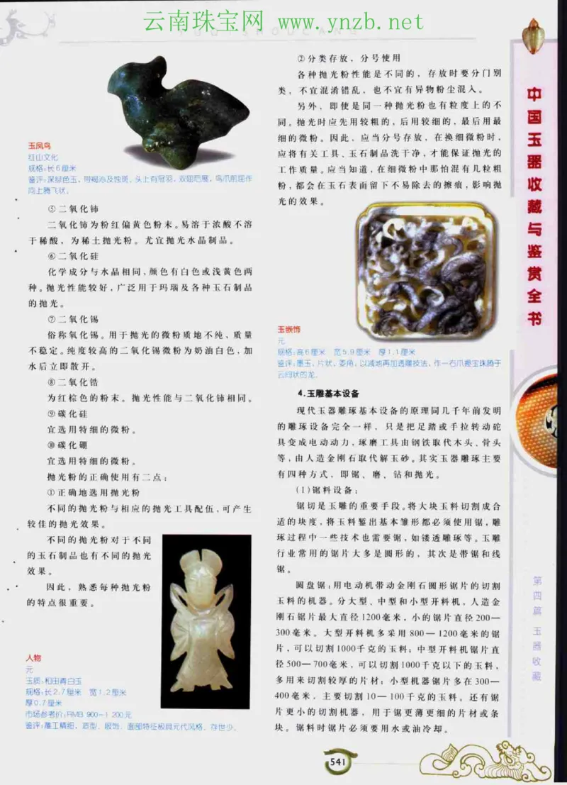 中国玉器收藏与鉴赏全书（下）_X018-玉石珠宝鉴定教程最新合集_5、玉石鉴定专题全套课程_玉石电子书_玉石电子书