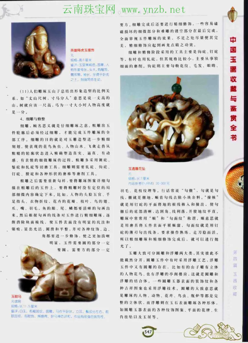 中国玉器收藏与鉴赏全书（下）_X018-玉石珠宝鉴定教程最新合集_5、玉石鉴定专题全套课程_玉石电子书_玉石电子书