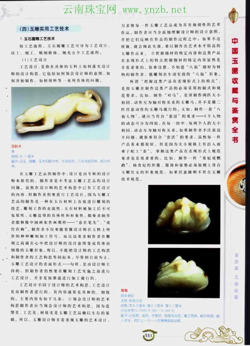 中国玉器收藏与鉴赏全书（下）_X018-玉石珠宝鉴定教程最新合集_5、玉石鉴定专题全套课程_玉石电子书_玉石电子书