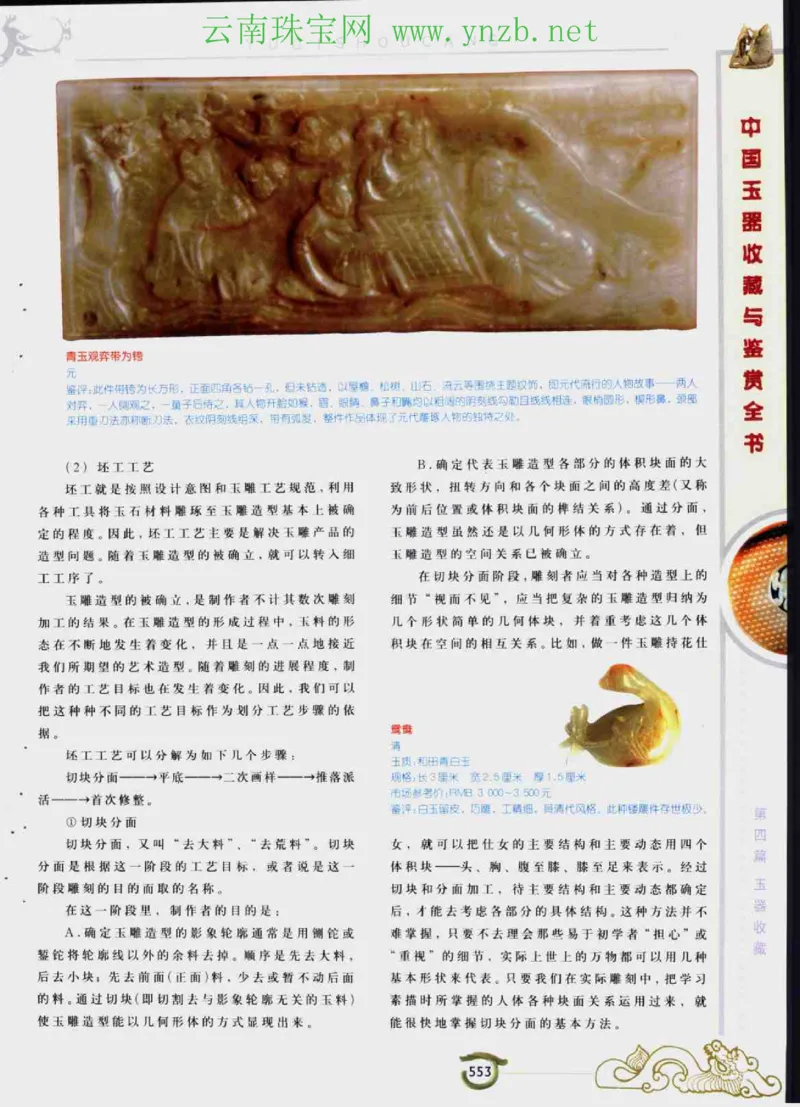 中国玉器收藏与鉴赏全书（下）_X018-玉石珠宝鉴定教程最新合集_5、玉石鉴定专题全套课程_玉石电子书_玉石电子书