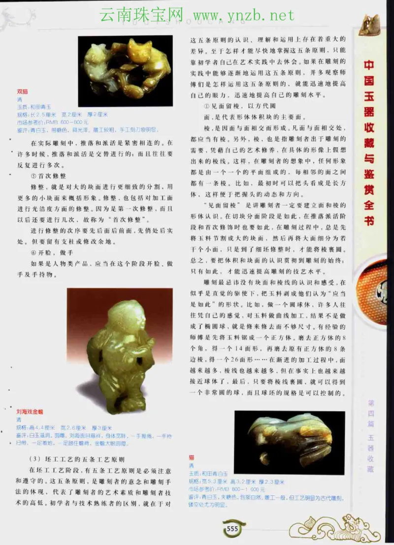中国玉器收藏与鉴赏全书（下）_X018-玉石珠宝鉴定教程最新合集_5、玉石鉴定专题全套课程_玉石电子书_玉石电子书