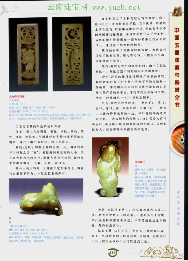 中国玉器收藏与鉴赏全书（下）_X018-玉石珠宝鉴定教程最新合集_5、玉石鉴定专题全套课程_玉石电子书_玉石电子书