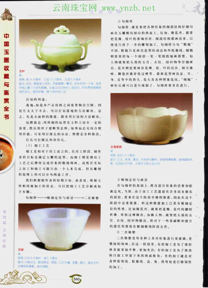 中国玉器收藏与鉴赏全书（下）_X018-玉石珠宝鉴定教程最新合集_5、玉石鉴定专题全套课程_玉石电子书_玉石电子书