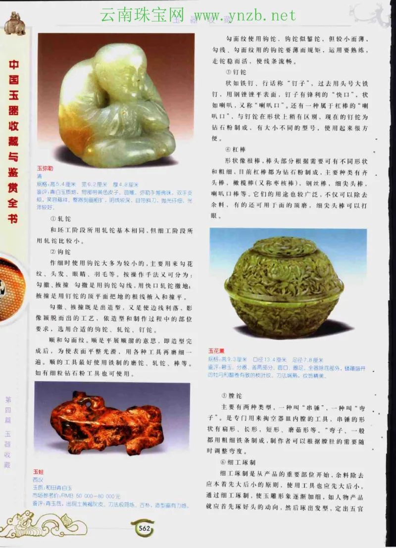中国玉器收藏与鉴赏全书（下）_X018-玉石珠宝鉴定教程最新合集_5、玉石鉴定专题全套课程_玉石电子书_玉石电子书