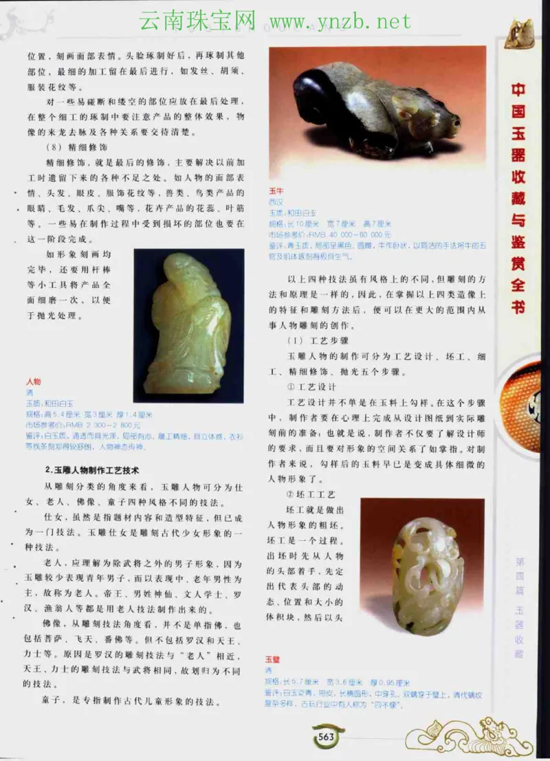 中国玉器收藏与鉴赏全书（下）_X018-玉石珠宝鉴定教程最新合集_5、玉石鉴定专题全套课程_玉石电子书_玉石电子书