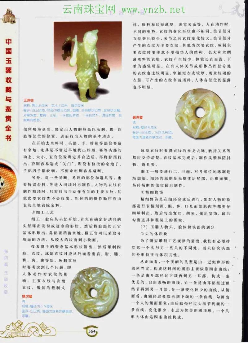 中国玉器收藏与鉴赏全书（下）_X018-玉石珠宝鉴定教程最新合集_5、玉石鉴定专题全套课程_玉石电子书_玉石电子书