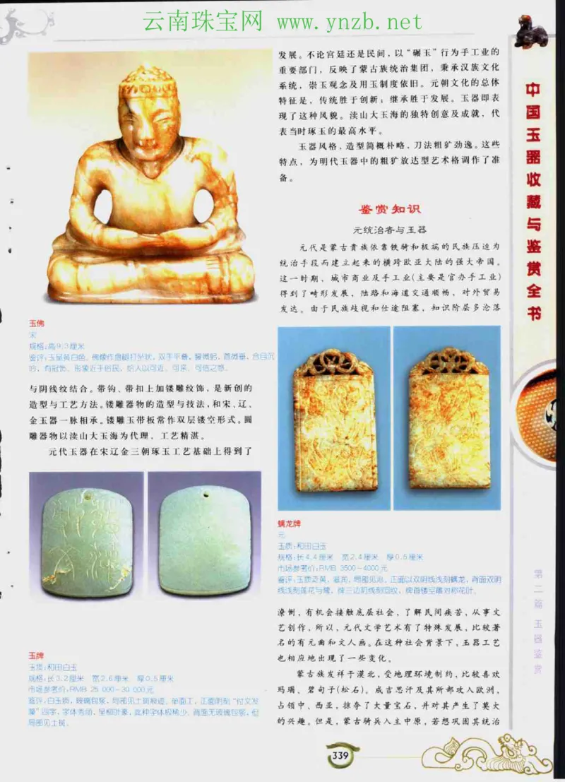 中国玉器收藏与鉴赏全书（下）_X018-玉石珠宝鉴定教程最新合集_5、玉石鉴定专题全套课程_玉石电子书_玉石电子书