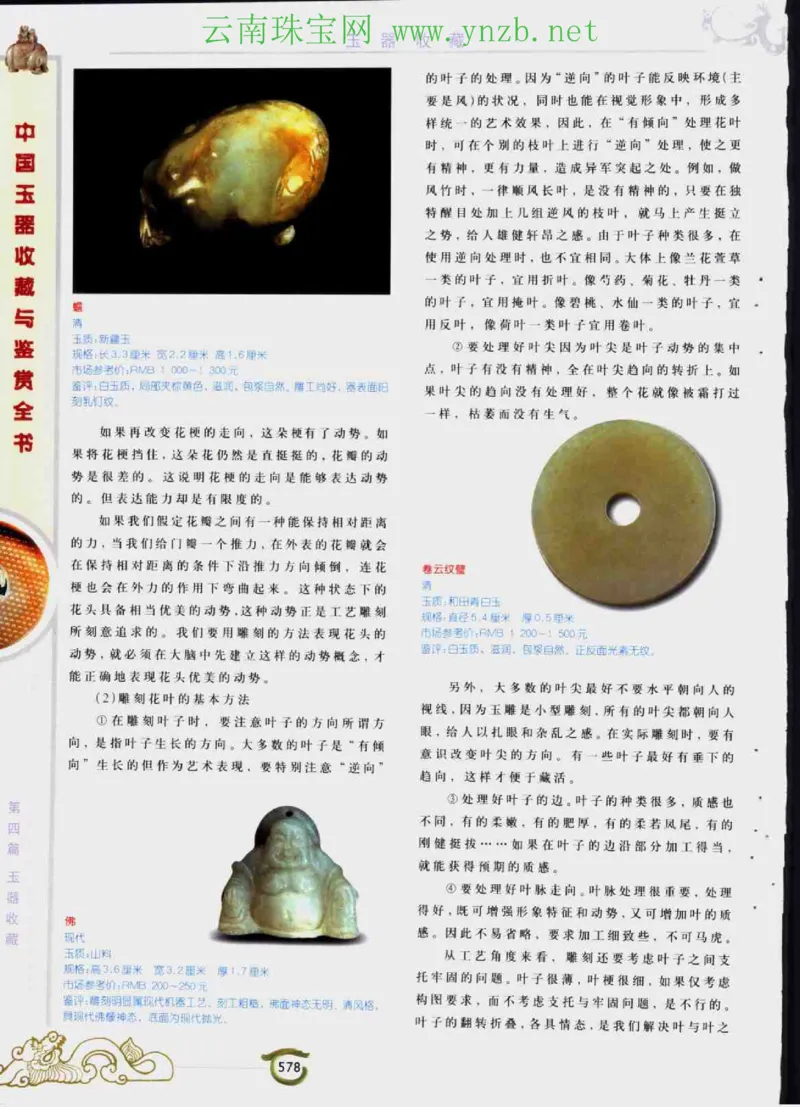 中国玉器收藏与鉴赏全书（下）_X018-玉石珠宝鉴定教程最新合集_5、玉石鉴定专题全套课程_玉石电子书_玉石电子书