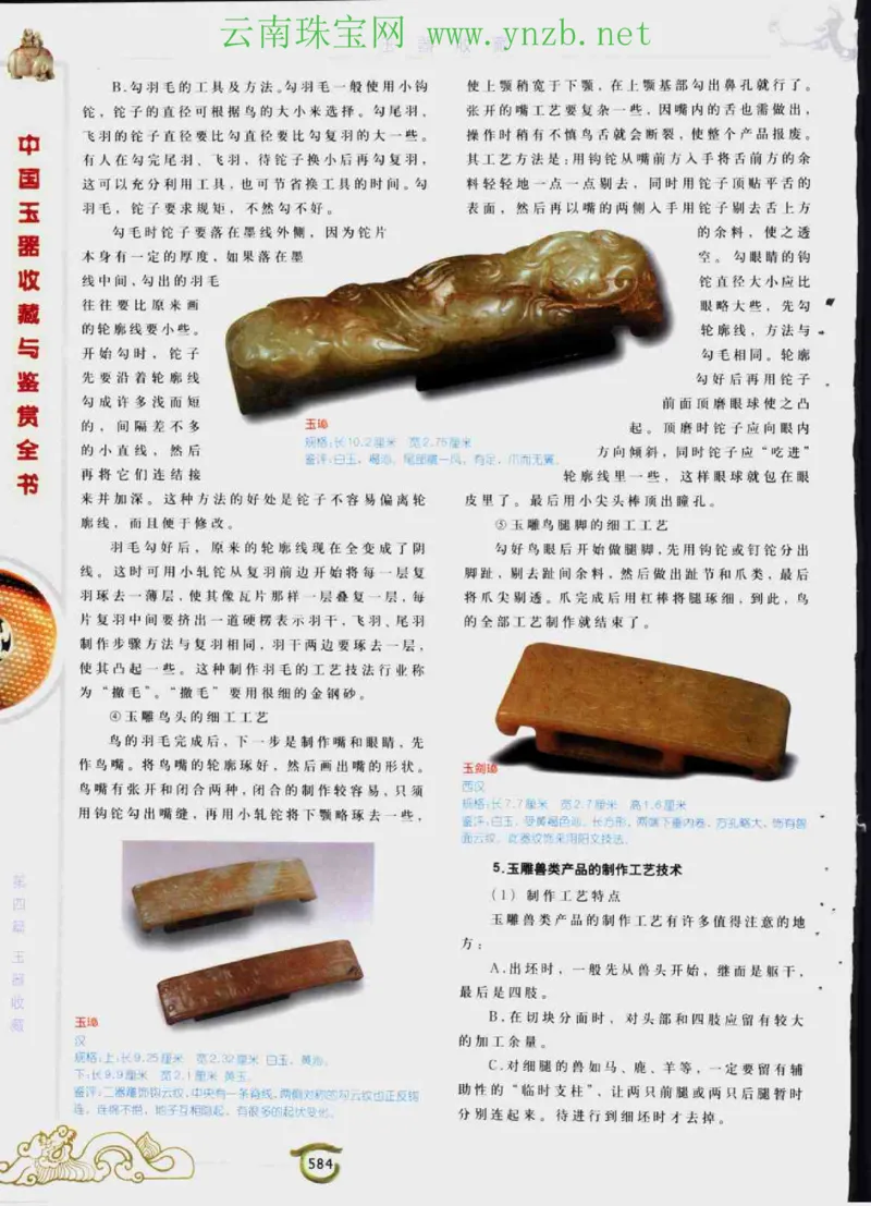 中国玉器收藏与鉴赏全书（下）_X018-玉石珠宝鉴定教程最新合集_5、玉石鉴定专题全套课程_玉石电子书_玉石电子书