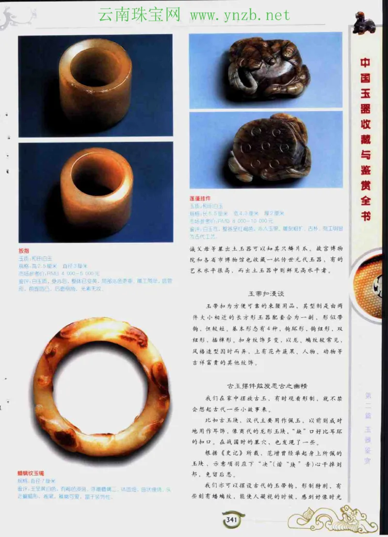 中国玉器收藏与鉴赏全书（下）_X018-玉石珠宝鉴定教程最新合集_5、玉石鉴定专题全套课程_玉石电子书_玉石电子书