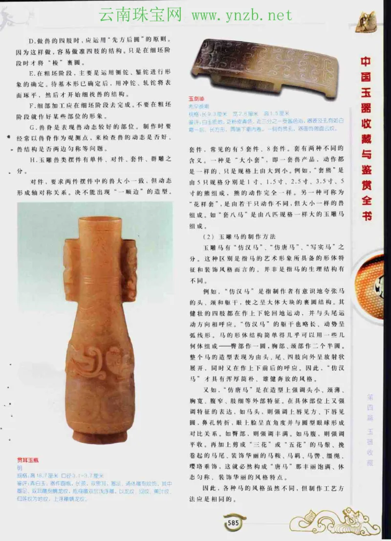 中国玉器收藏与鉴赏全书（下）_X018-玉石珠宝鉴定教程最新合集_5、玉石鉴定专题全套课程_玉石电子书_玉石电子书