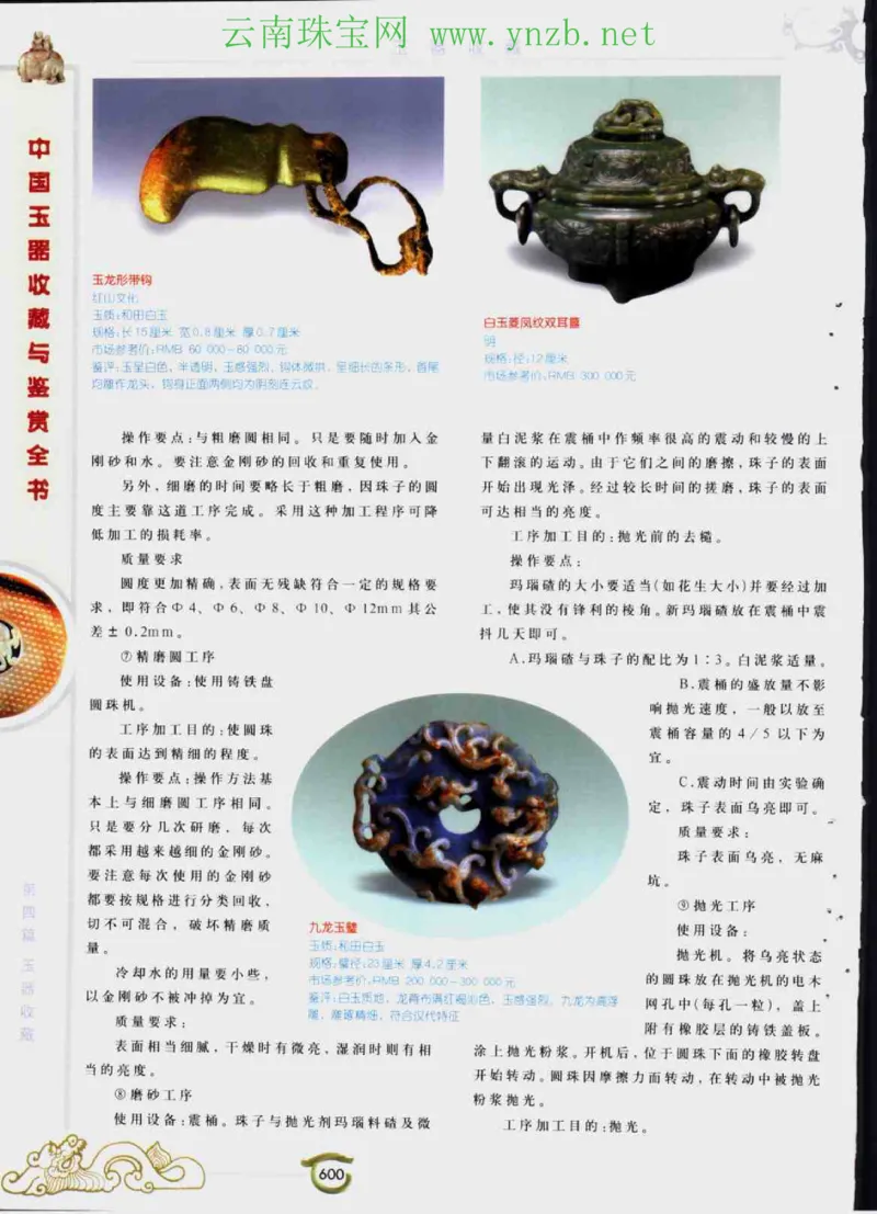 中国玉器收藏与鉴赏全书（下）_X018-玉石珠宝鉴定教程最新合集_5、玉石鉴定专题全套课程_玉石电子书_玉石电子书