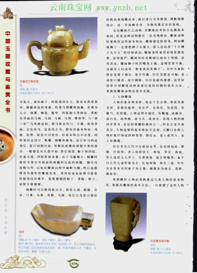 中国玉器收藏与鉴赏全书（下）_X018-玉石珠宝鉴定教程最新合集_5、玉石鉴定专题全套课程_玉石电子书_玉石电子书