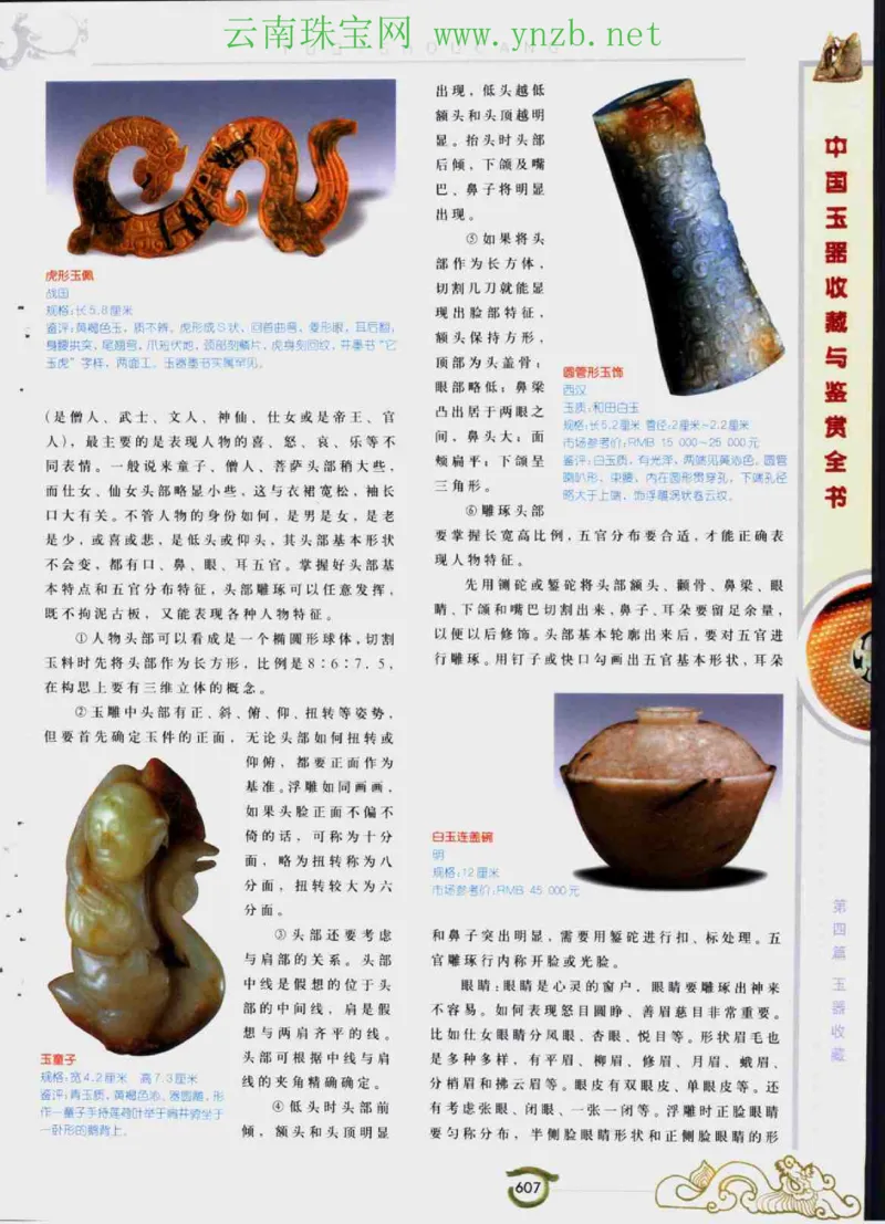 中国玉器收藏与鉴赏全书（下）_X018-玉石珠宝鉴定教程最新合集_5、玉石鉴定专题全套课程_玉石电子书_玉石电子书