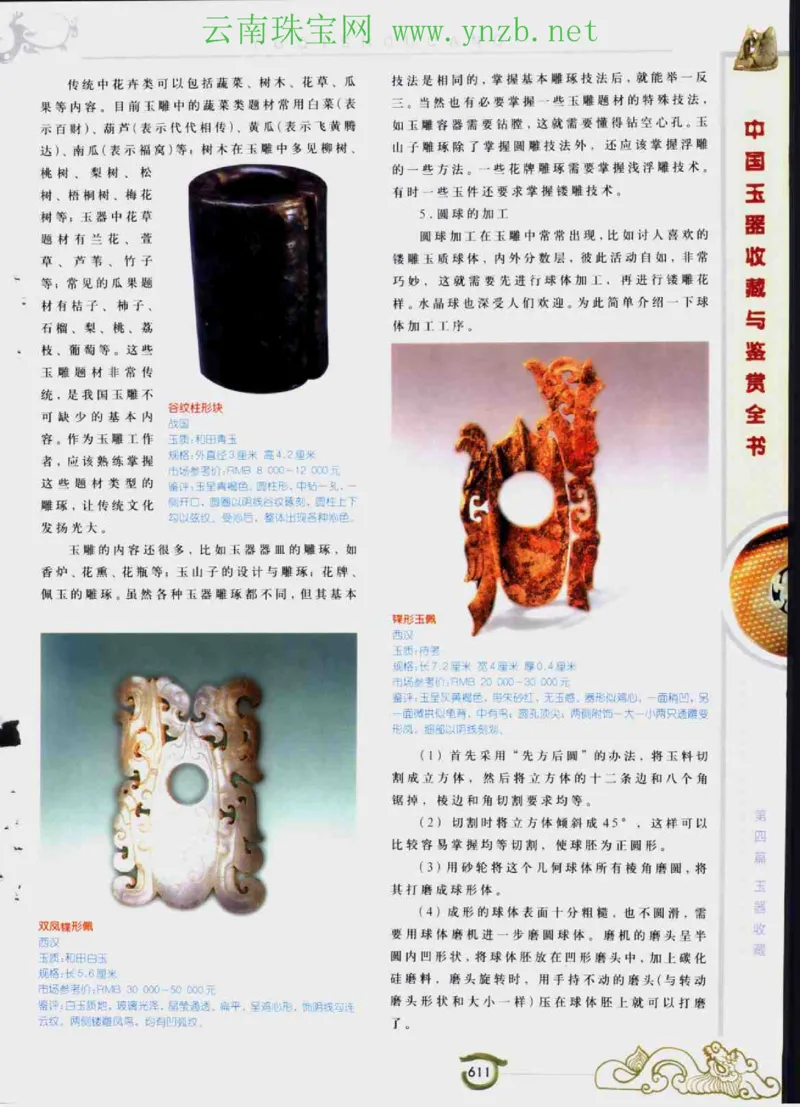 中国玉器收藏与鉴赏全书（下）_X018-玉石珠宝鉴定教程最新合集_5、玉石鉴定专题全套课程_玉石电子书_玉石电子书