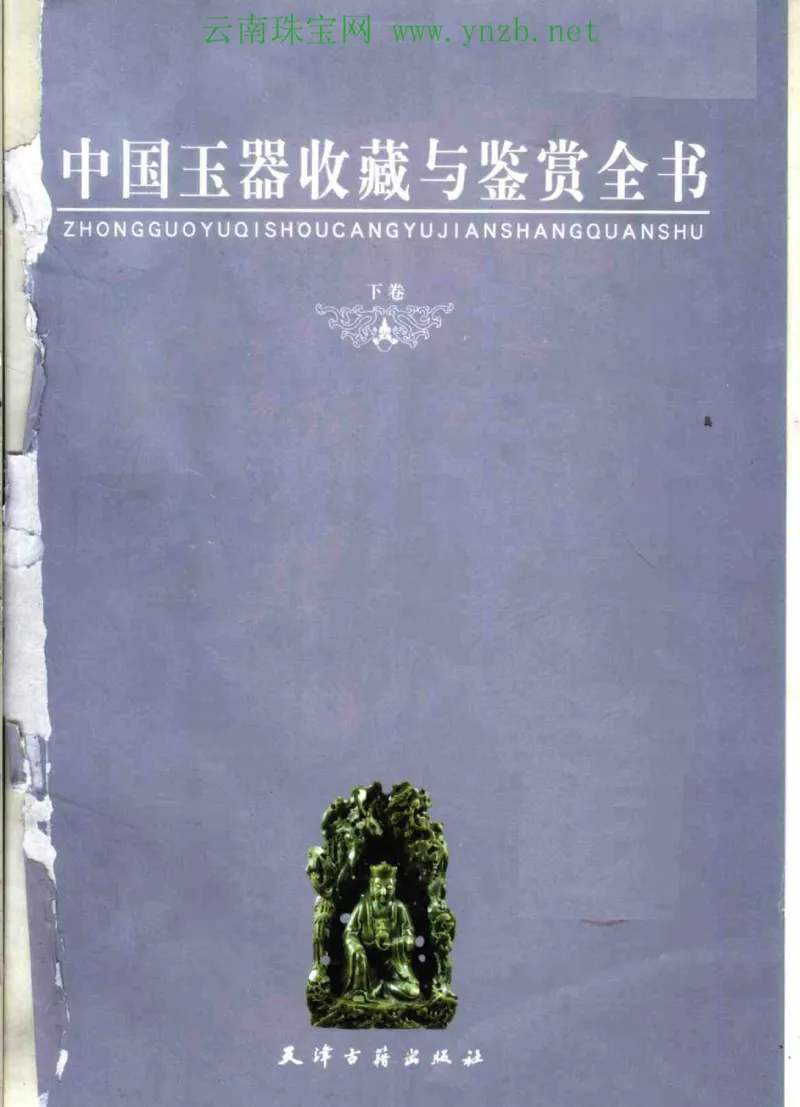中国玉器收藏与鉴赏全书（下）_X018-玉石珠宝鉴定教程最新合集_5、玉石鉴定专题全套课程_玉石电子书_玉石电子书