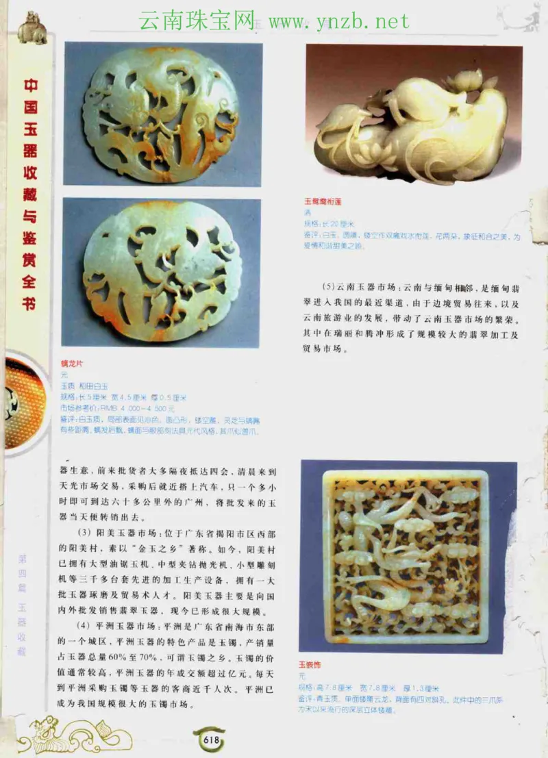 中国玉器收藏与鉴赏全书（下）_X018-玉石珠宝鉴定教程最新合集_5、玉石鉴定专题全套课程_玉石电子书_玉石电子书