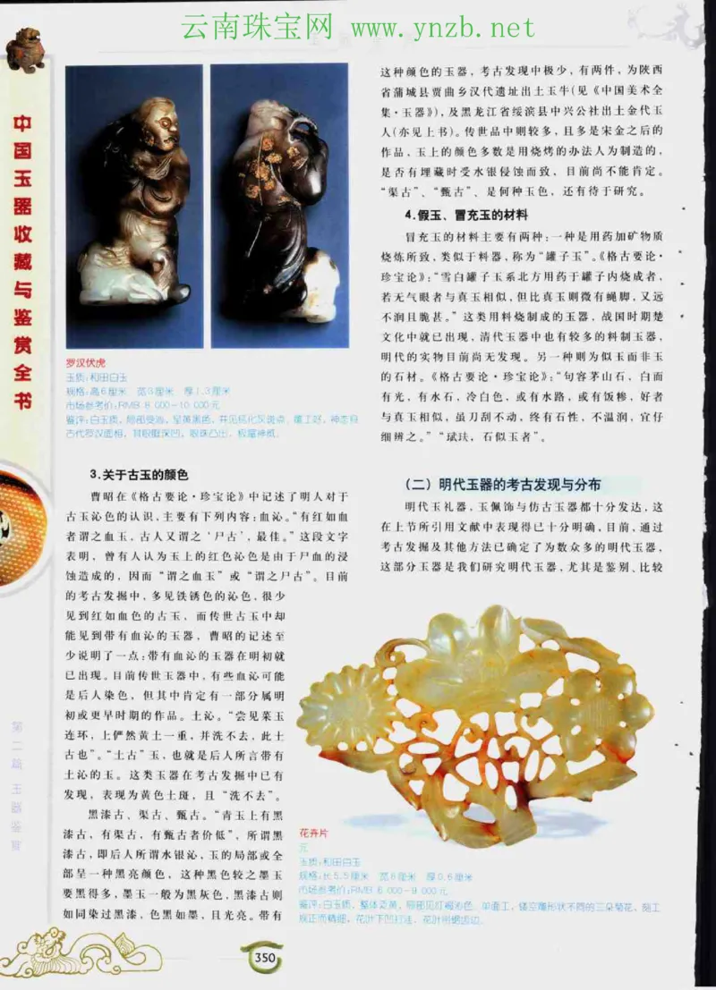 中国玉器收藏与鉴赏全书（下）_X018-玉石珠宝鉴定教程最新合集_5、玉石鉴定专题全套课程_玉石电子书_玉石电子书