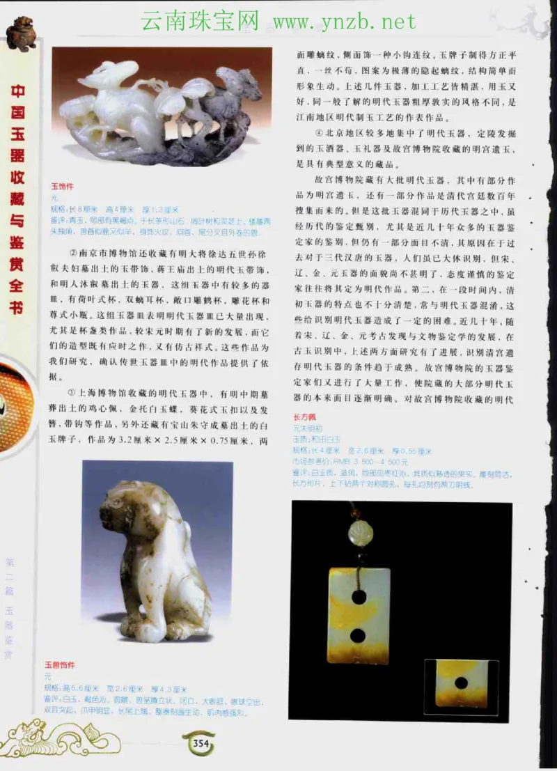 中国玉器收藏与鉴赏全书（下）_X018-玉石珠宝鉴定教程最新合集_5、玉石鉴定专题全套课程_玉石电子书_玉石电子书