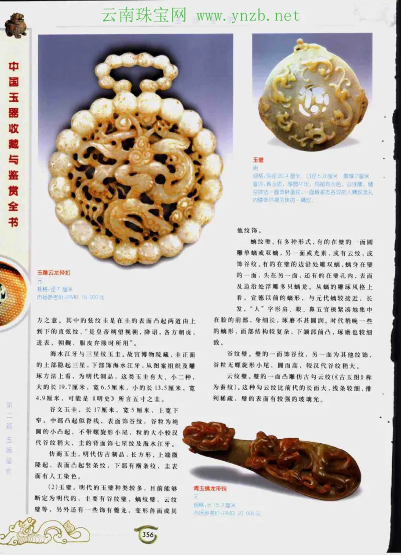 中国玉器收藏与鉴赏全书（下）_X018-玉石珠宝鉴定教程最新合集_5、玉石鉴定专题全套课程_玉石电子书_玉石电子书