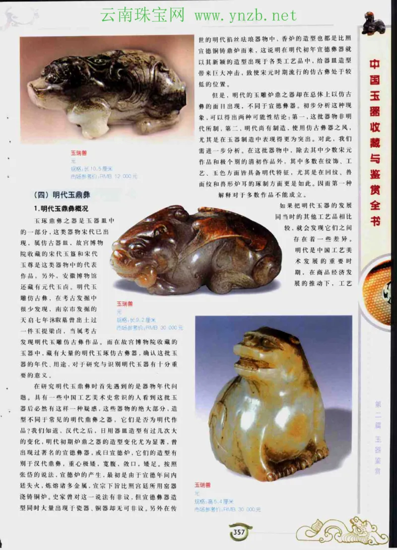 中国玉器收藏与鉴赏全书（下）_X018-玉石珠宝鉴定教程最新合集_5、玉石鉴定专题全套课程_玉石电子书_玉石电子书