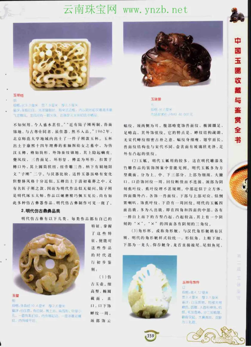 中国玉器收藏与鉴赏全书（下）_X018-玉石珠宝鉴定教程最新合集_5、玉石鉴定专题全套课程_玉石电子书_玉石电子书