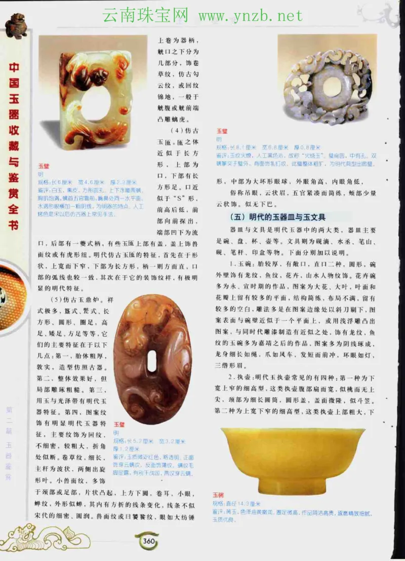 中国玉器收藏与鉴赏全书（下）_X018-玉石珠宝鉴定教程最新合集_5、玉石鉴定专题全套课程_玉石电子书_玉石电子书